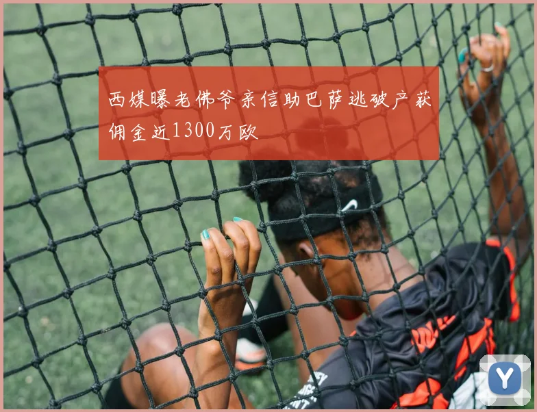 西媒曝老佛爷亲信助巴萨逃破产获佣金近1300万欧
