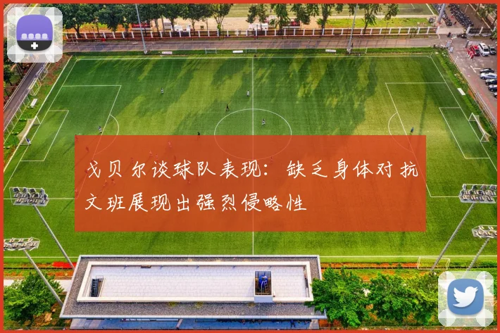 戈贝尔谈球队表现：缺乏身体对抗文班展现出强烈侵略性