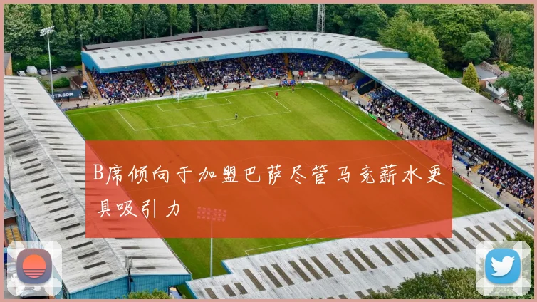 B席倾向于加盟巴萨尽管马竞薪水更具吸引力