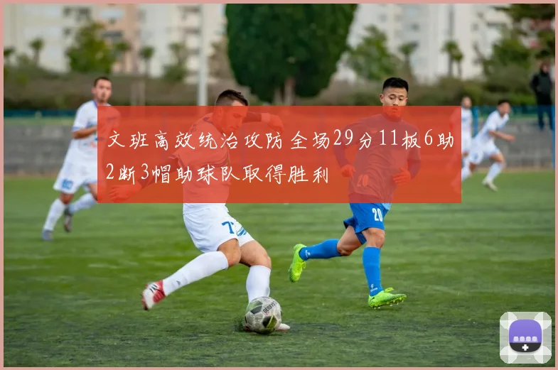 文班高效统治攻防全场29分11板6助2断3帽助球队取得胜利
