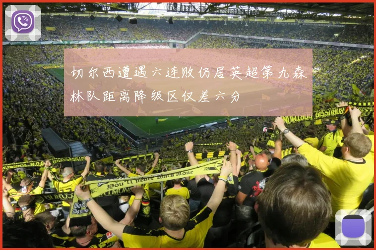 切尔西遭遇六连败仍居英超第九森林队距离降级区仅差六分