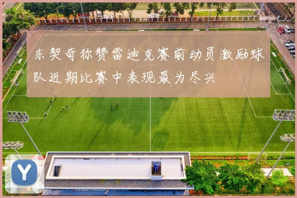 东契奇称赞雷迪克赛前动员激励球队近期比赛中表现最为尽兴