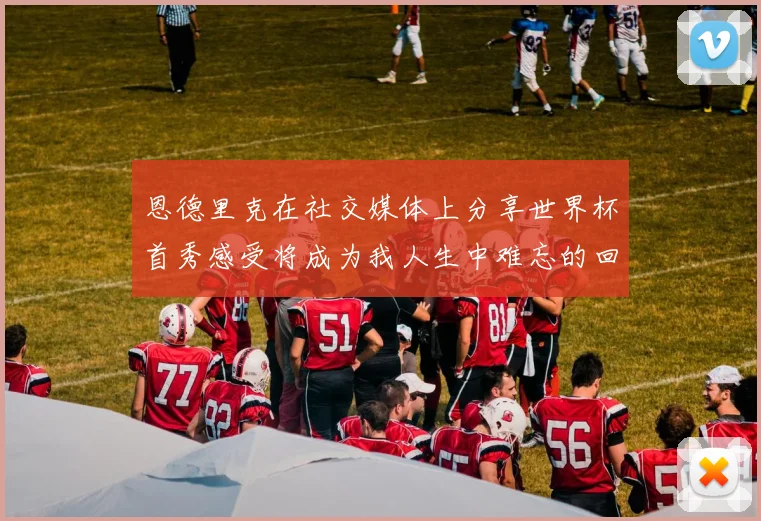 恩德里克在社交媒体上分享世界杯首秀感受将成为我人生中难忘的回忆