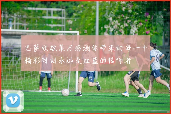 巴萨致敬莱万感谢你带来的每一个精彩时刻永远是红蓝的信仰者