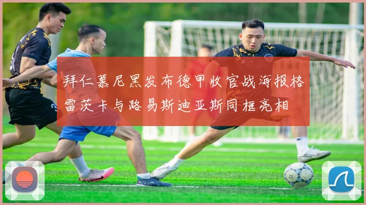 拜仁慕尼黑发布德甲收官战海报格雷茨卡与路易斯迪亚斯同框亮相